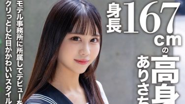 【アフスク☆セックス】身長167cmの高身長美人ありさちゃん！！モデル事務所に所属してデビューを目指す未来のスター！！クリっとした目がかわいいスタイル抜群なエロボディガールとラブラブ中出しSEX！！(2025年01月14日配信)【HMN WORKS】