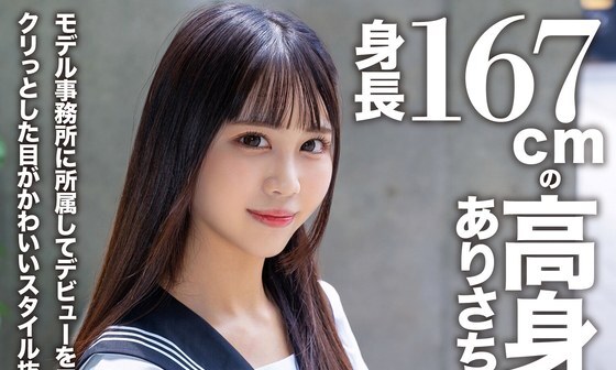 【アフスク☆セックス】身長167cmの高身長美人ありさちゃん！！モデル事務所に所属してデビューを目指す未来のスター！！クリっとした目がかわいいスタイル抜群なエロボディガールとラブラブ中出しSEX！！(2025年01月14日配信)【HMN WORKS】