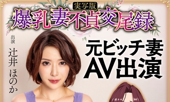 爆乳妻不貞交尾録 元ビッチ妻AV出演 実写版 辻井ほのか(2025年01月13日配信)【辻井ほのか】