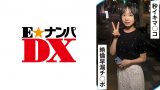 20秒に1回イク早漏マ○コと絶倫早漏チ○ポ！(2025年01月15日配信)【E★ナンパDX】