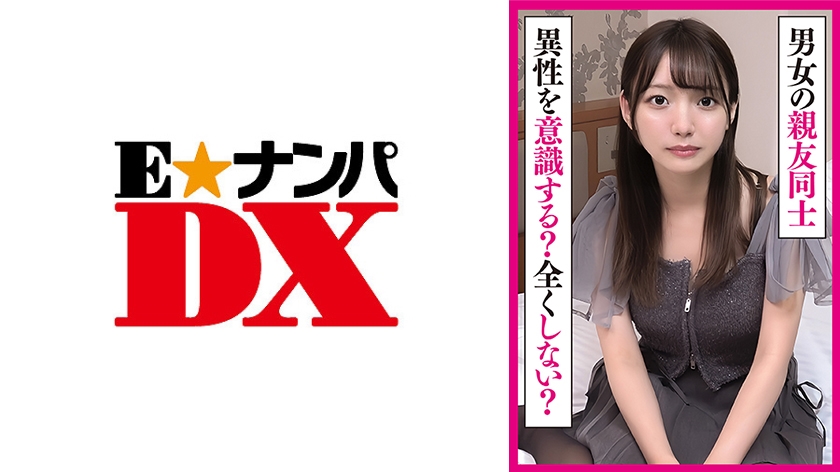 男女の親友同士は異性を意識しない？友情は成立する？(2025年01月15日配信)【E★ナンパDX】