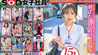 SOD女子社員 15名のAVデビューSEX集めました！12時間永久保存版(2025年01月14日配信)【宮崎リン、他】